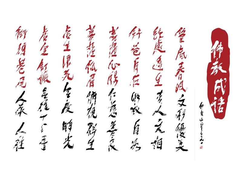 【星雲一筆字佛教成語】(73)